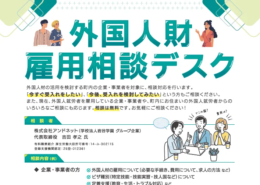 外国人財雇用相談デスク